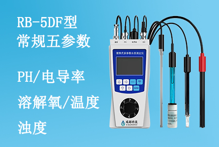 RB-5DF型便攜式常規五參數水質檢測